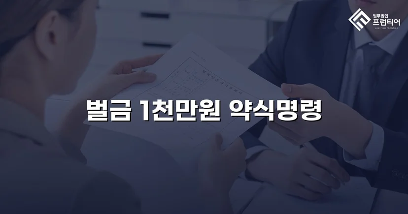 음주측정거부·공무집행방해·상해, 세 가지 혐의를 벌금형으로 마무리하다