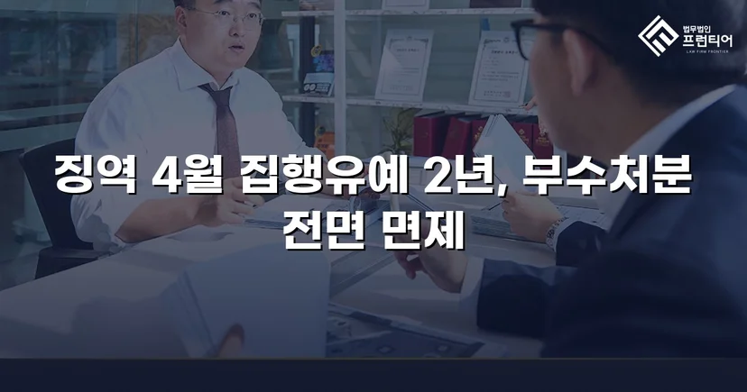 CCTV 증거까지 있던 강제추행·협박 사건, 집행유예와 부수처분 면제를 이끌어내다
