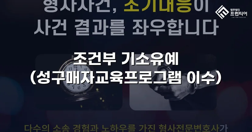 성매매 혐의 입건, 전과 없이 기소유예로 마무리한 사건