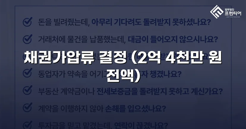 2억 4천만 원 임대차보증금 채권가압류 전액 인용 결정
