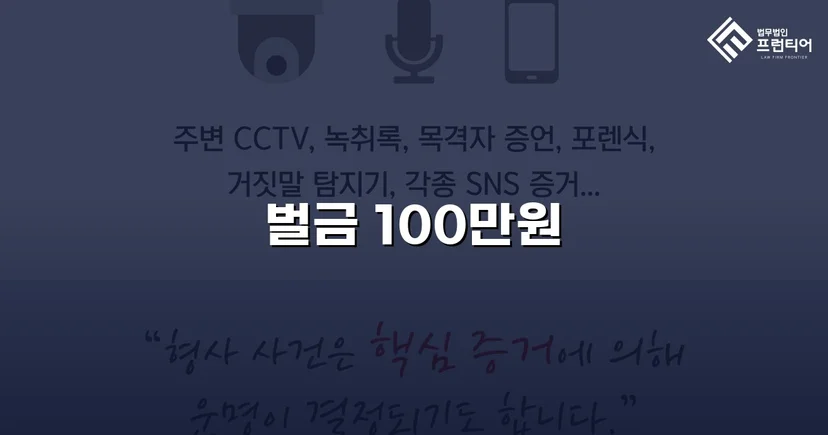 정보통신망 명예훼손·모욕죄, 벌금 100만 원으로 마무리