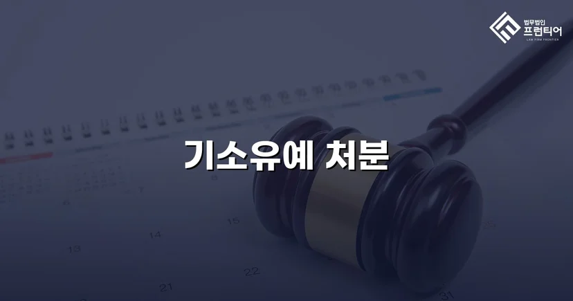 신호 위반 교통사고, 12대 중과실에도 기소유예로 마무리