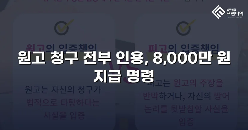 8,000만 원 대여금 청구, 세 가지 항변을 모두 꺾고 전액 인용