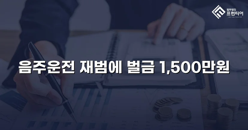 음주운전 재범, 실형 위기에서 벌금형으로 마무리된 사건