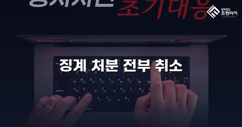 학교폭력 징계처분, 행정소송으로 완전 취소 판결