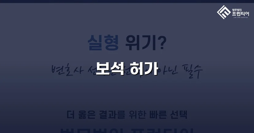 공동상해 구속 피고인, 항소심에서 보석 허가 이끌어낸 사례