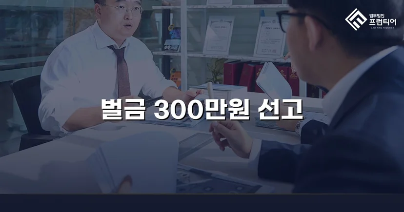 공연음란죄, 벌금 300만 원으로 마무리한 성범죄 변호 사례