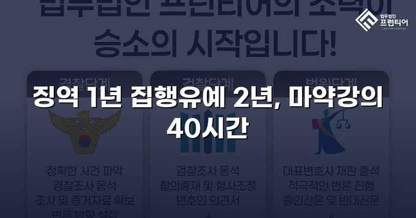 필로폰 2회 매수·4회 투약, 실형 위기에서 집행유예를 이끌어낸 변론