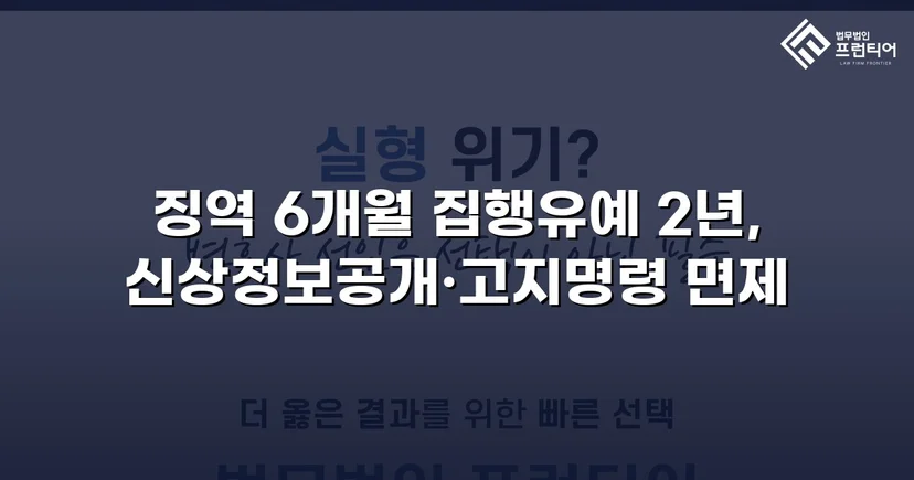 아청법·스토킹 혐의, 집행유예로 실형을 막아낸 사건