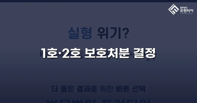 강제추행 혐의까지 벗어낸 미성년자 상해·폭행 사건, 최경미 보호처분으로 마무리