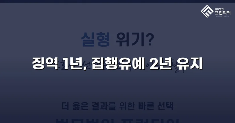 카메라촬영죄·주거침입, 검사 항소 기각으로 집행유예 유지