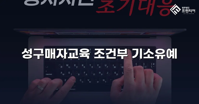 성매매 혐의 입건, 전과 없이 기소유예로 마무리한 사건