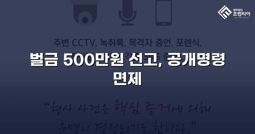 강제추행 기소, 벌금형과 신상공개 면제로 마무리된 사건
