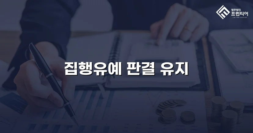 무면허운전 전력에도 검사 항소 기각, 집행유예 유지