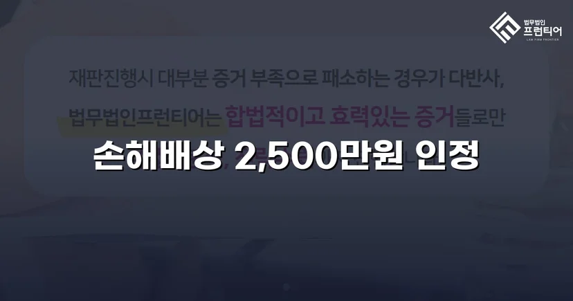 배우자 부정행위 상간소송, 위자료 2,500만 원 승소