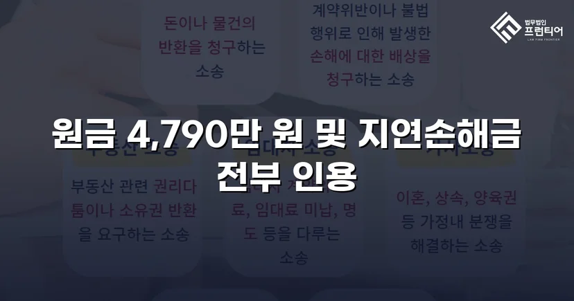 4,790만 원 전액, 연 25% 지연손해금까지 전부 인용된 대여금 소송