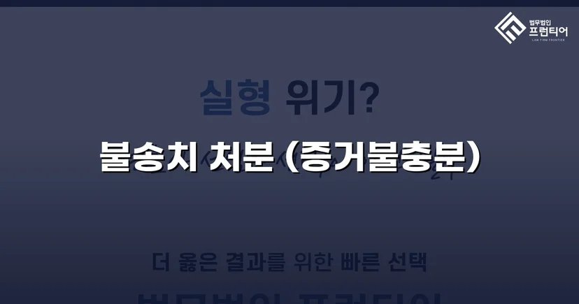 강간 고소, 증거 분석으로 혐의없음 불송치 결정 이끌어내다
