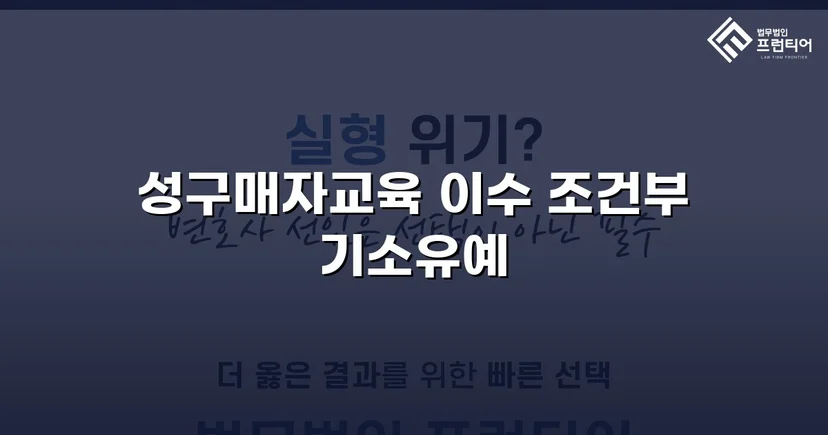 성매매 혐의 입건, 전과 없이 기소유예로 마무리한 사건
