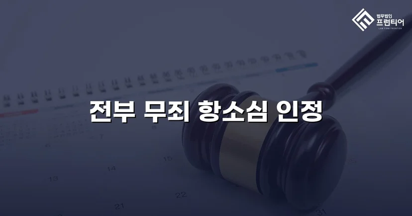 아동복지시설 종사자 아동학대 혐의, 검사 항소까지 기각된 무죄 사건