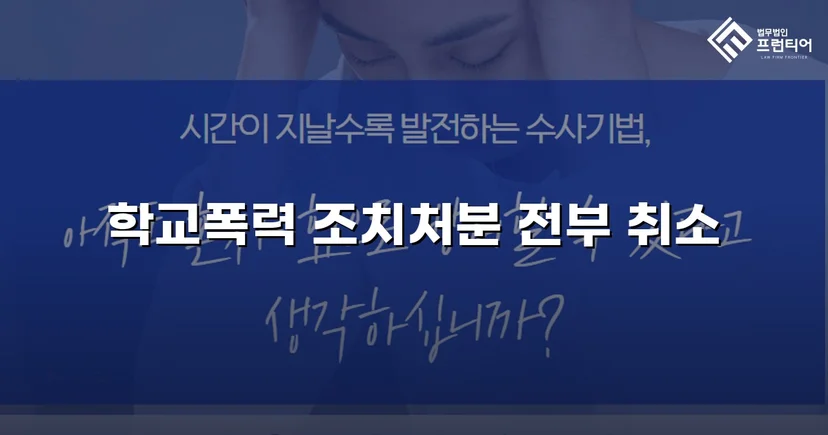 학교폭력 선도조치, 행정심판으로 전면 취소된 사건