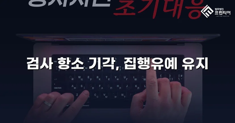 검사의 항소를 막아낸 성매매알선 사건, 원심 집행유예 유지