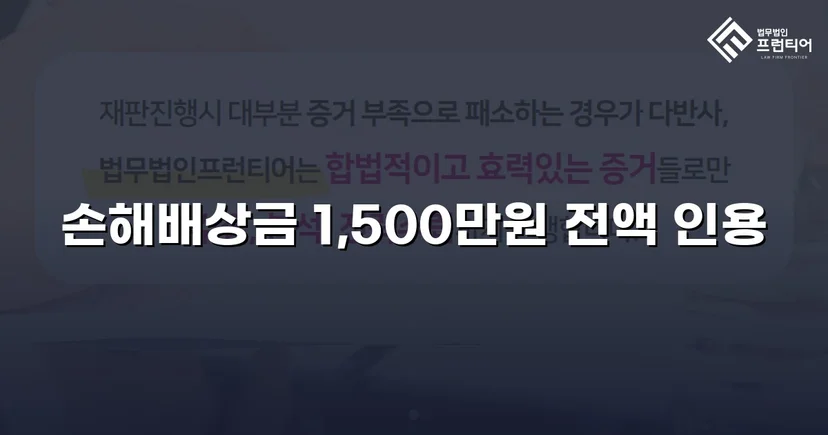 상간녀 손해배상 청구, 조정으로 1,500만 원 전액 인용