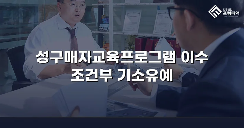 성매매 혐의 입건, 전과 없이 기소유예로 마무리한 사건