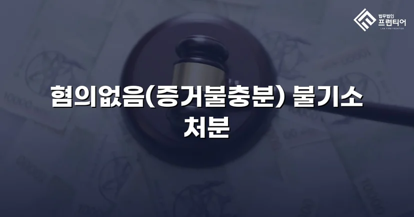 임플란트 분할 수술 보험사기 혐의, 불기소 처분으로 종결