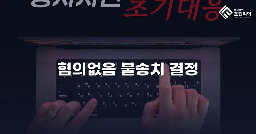 2억 7천만 원 사기 혐의, 경찰 단계에서 '혐의없음' 불송치 결정