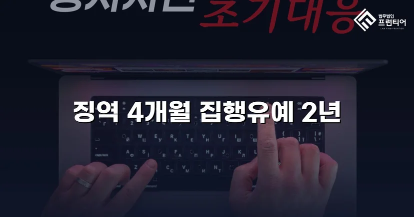 청주강제추행변호사 강제추행, 협박에도 집행유예 받아낼 수 있었던 이유