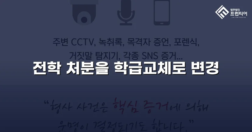 전학 처분 위기, 행정심판으로 학급교체 처분 감경 성공
