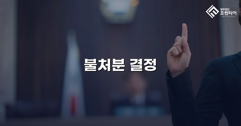 아동학대 혐의 교사, 가정법원 불처분 결정으로 명예와 직업을 지키다