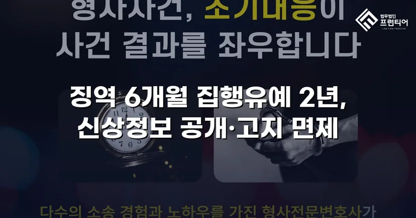 아청법·스토킹 혐의, 집행유예로 실형을 막아낸 사건