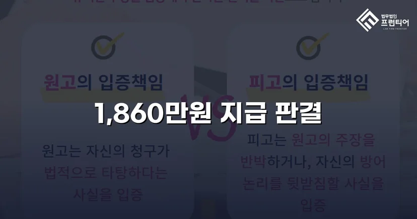 차용증 없이도 1,860만 원 전액 돌려받은 대여금 소송