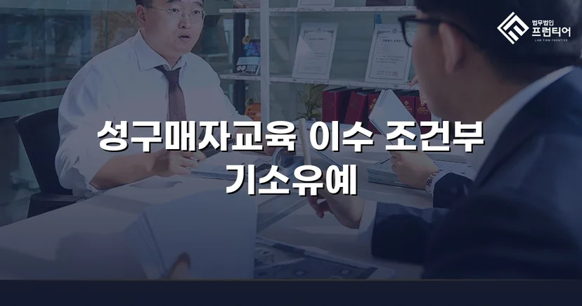 성매매 혐의 입건, 전과 없이 기소유예로 마무리한 사건