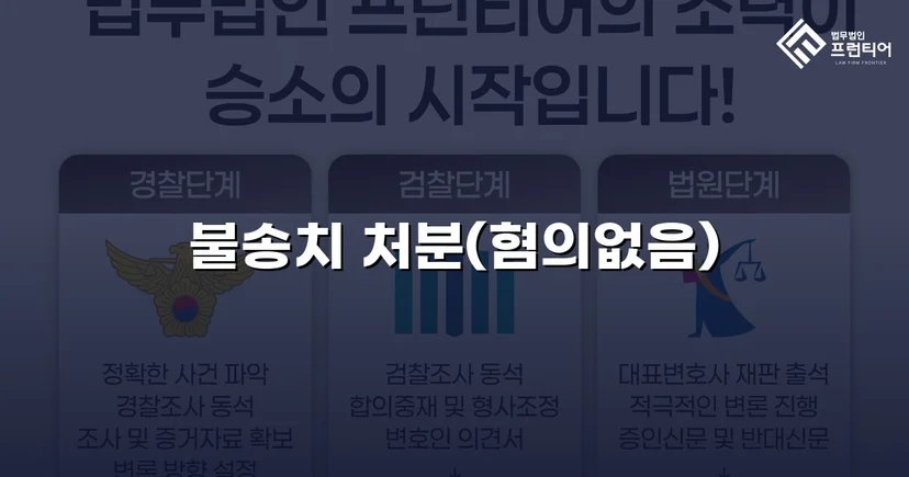 투자금 사기 고소, 불송치(혐의없음)로 종결한 변호 전략