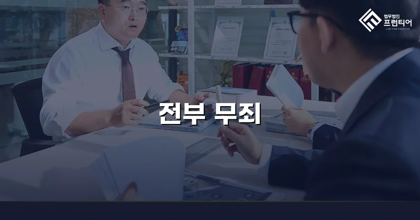 31억 투자사기 혐의, 편취 고의 없음을 입증하여 무죄 선고