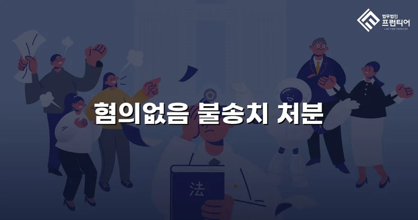 뺑소니 혐의로 입건된 경미한 접촉사고, 경찰 단계에서 불송치로 종결