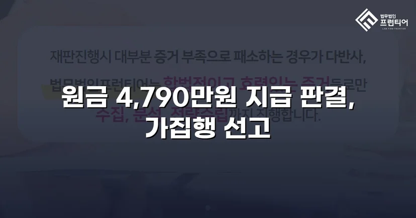 4,790만 원 전액, 연 25% 지연손해금까지 전부 인용된 대여금 소송