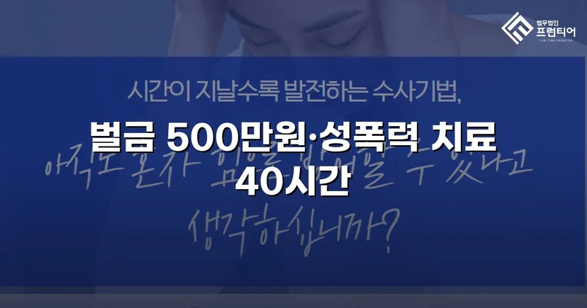 통신매체이용음란 혐의, 벌금형으로 마무리한 변호 전략