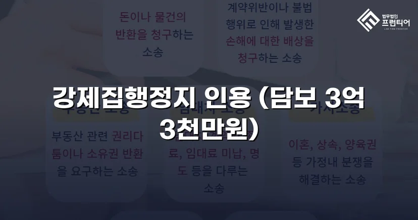 가집행 강제집행 위기, 담보 조건부 정지 결정으로 역전