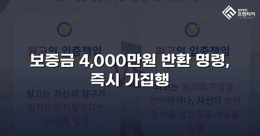 보증금 4,000만 원, 퇴거 후에도 돌려받지 못했던 임차인의 전부 승소