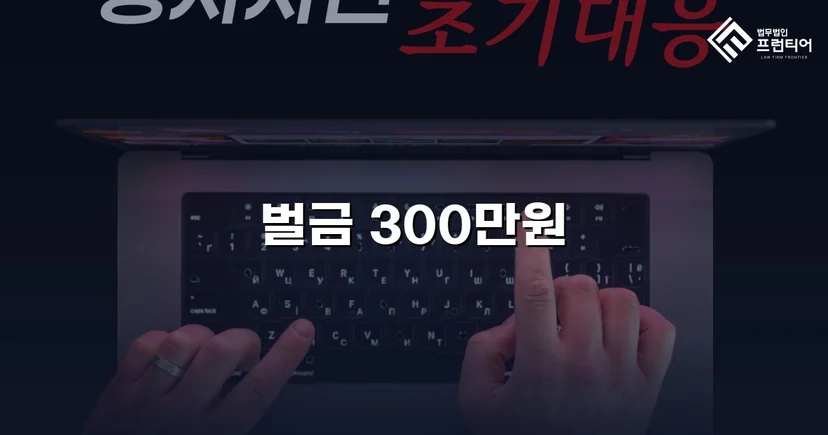 식칼 협박·7차례 폭행, 징역 대신 벌금 300만 원으로 마무리