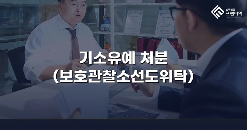 13세 미만 강제추행·통신매체이용음란, 기소유예로 마무리