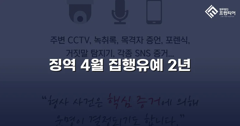 청주강제추행변호사 강제추행, 협박에도 집행유예 받아낼 수 있었던 이유