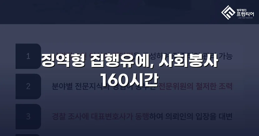가출 피해자 성매매 30회 알선, 실형 위기에서 집행유예로 뒤집다