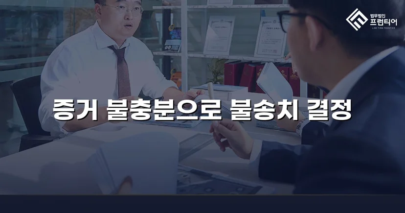 아청법 강간 혐의, 수사 단계에서 증거불충분 불송치 결정