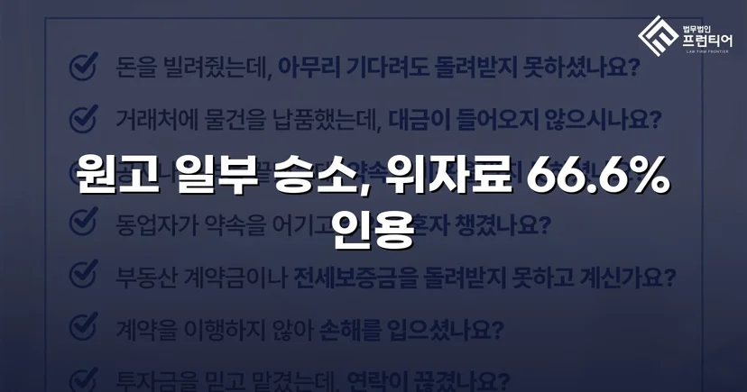 상간남 위자료 소송, 청구액의 약 70%를 인용받다