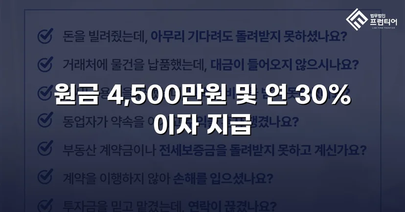 빌려준 4,500만 원, 단 한 푼도 못 받다가 전액 되찾은 사건