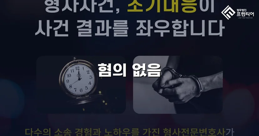 협박 고소 기각, 증거불충분 불송치로 혐의를 벗다